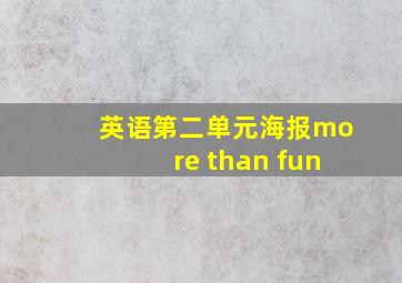 英语第二单元海报more than fun